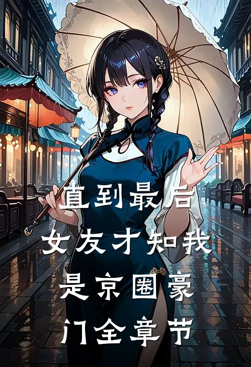 长亭雪落断归期小说