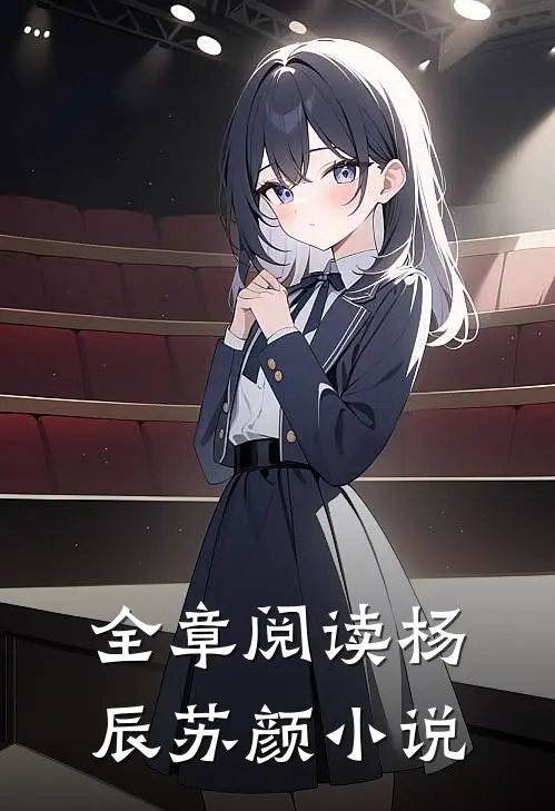 全章阅读杨辰苏颜小说