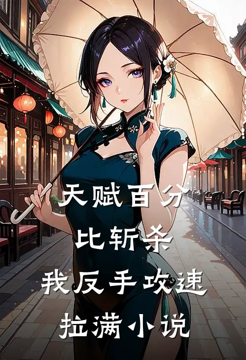 天赋百分比斩杀，我反手攻速拉满小说
