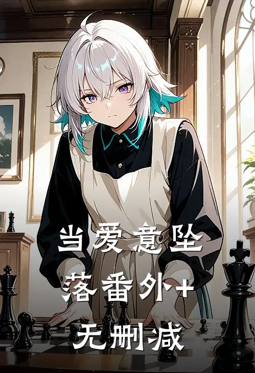 当爱意坠落番外+无删减