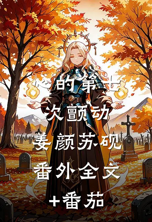 心的第七次颤动：姜颜苏砚番外  全文+番茄