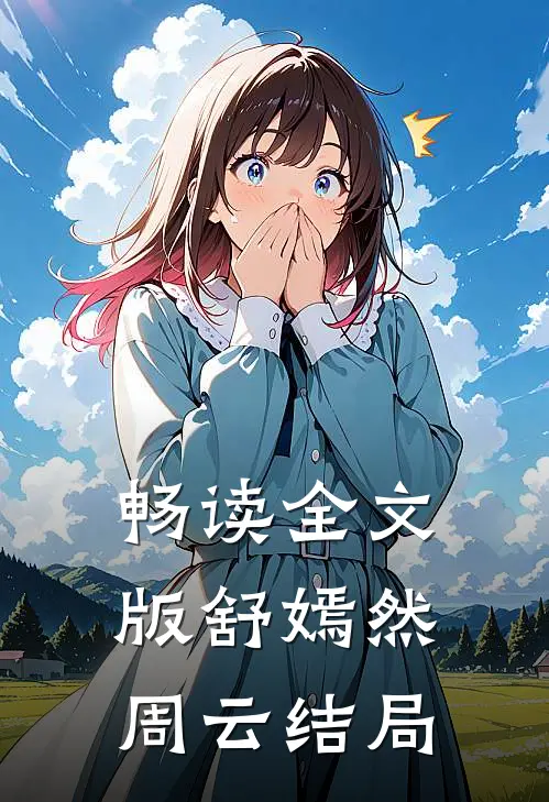 畅读全文版舒嫣然周云结局