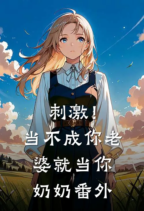 刺激!当不成你老婆就当你奶奶 番外免费阅读