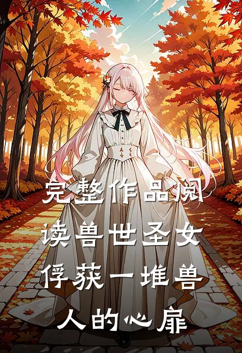 完整作品阅读兽世圣女,俘获一堆兽人的心扉漫画
