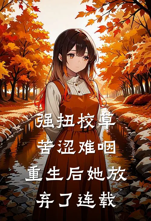 强扭校草苦涩难咽，重生后她放弃了连载