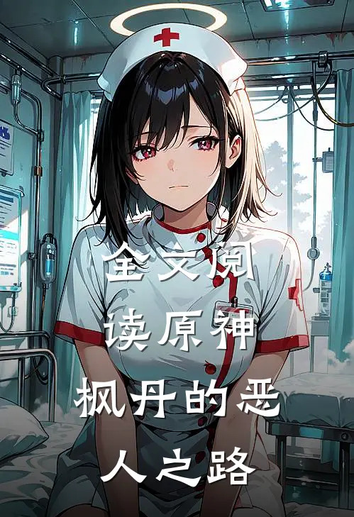 全文阅读原神枫丹的恶人之路