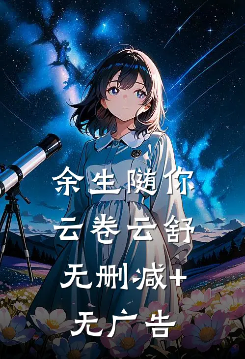 余生随你，云卷云舒无删减+无广告