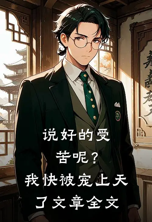 说好的受苦呢?我快被宠上天了文章全文在线阅读