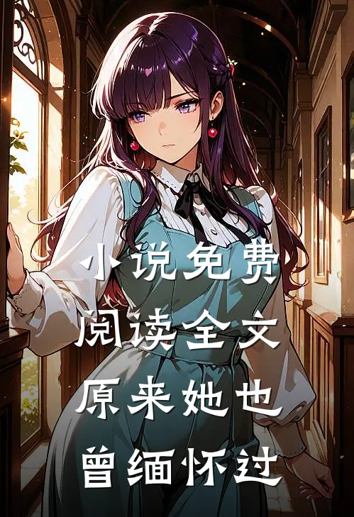 小说免费阅读全文原来她也曾缅怀过