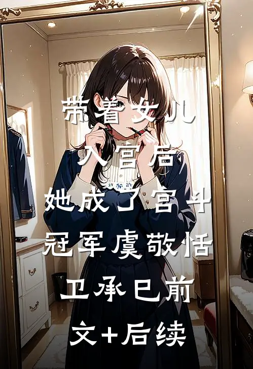 带着女儿入宫后，她成了宫斗冠军虞敬恬卫承巳前文+后续