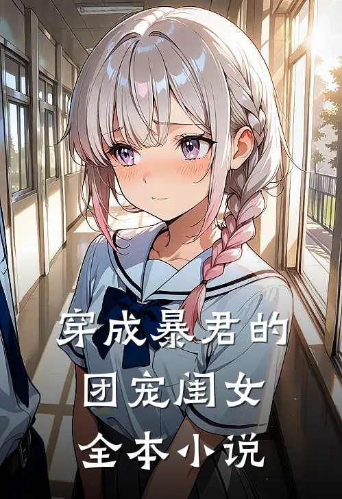 穿成暴君的团宠闺女全本小说
