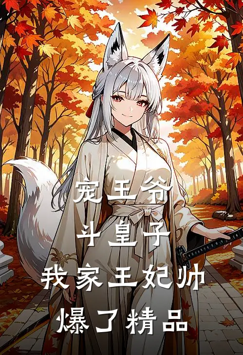 宠王爷，斗皇子，我家王妃帅爆了精品