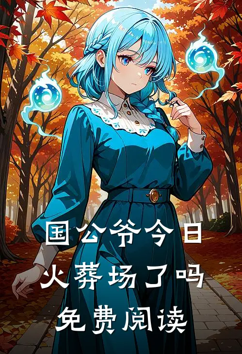 国公爷今日火葬场了吗免费阅读