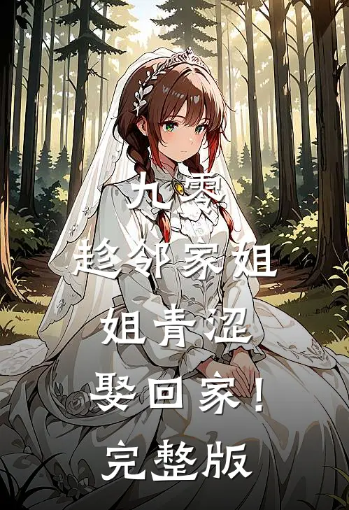 九零：趁邻家姐姐青涩，娶回家！完整版