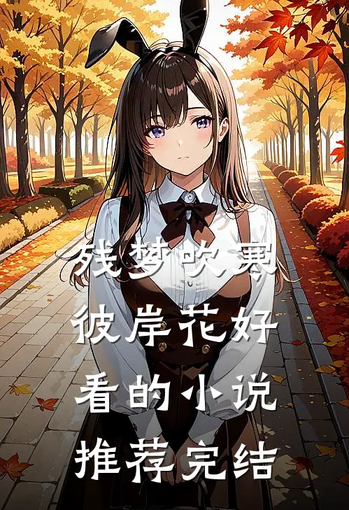 残梦吹寒彼岸花好看的小说推荐完结