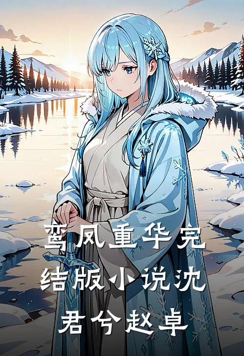 鸾凤重华完结版小说沈君兮赵卓