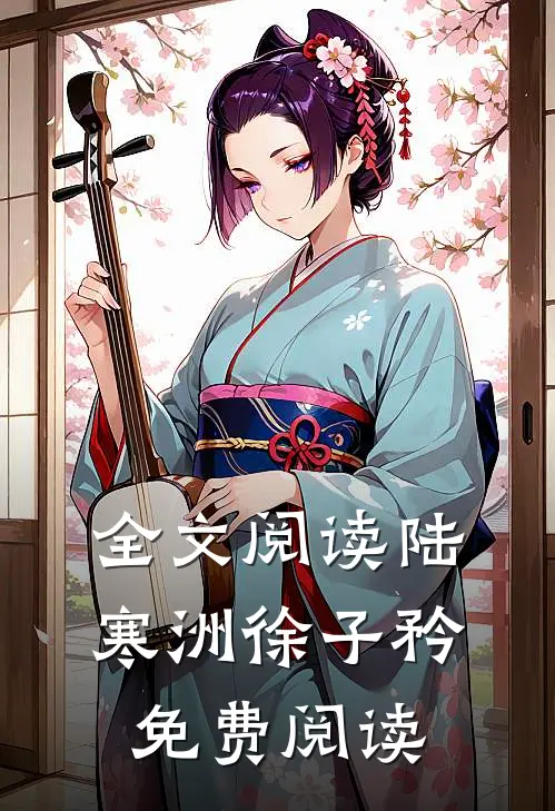 全文阅读陆寒洲徐子矜免费阅读