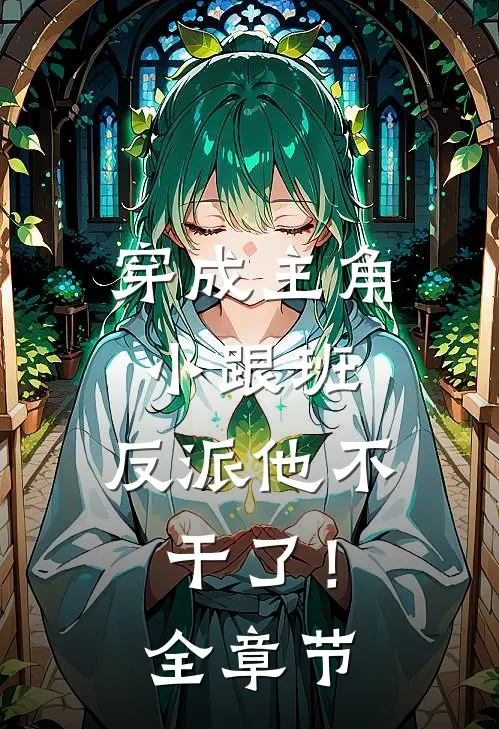 穿成主角小跟班,反派他不干了!全章节阅读