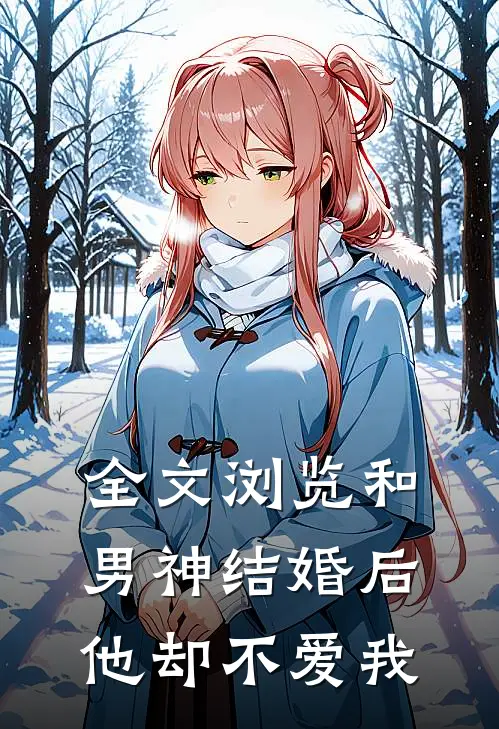 全文浏览和男神结婚后,他却不爱我