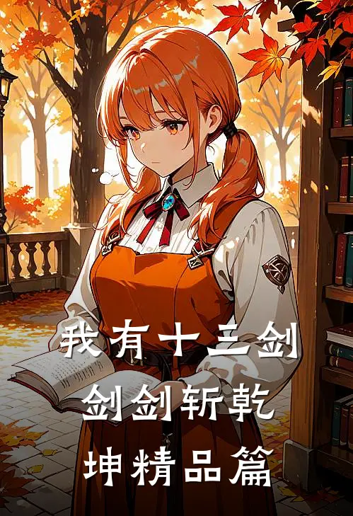 我有十三剑，剑剑斩乾坤精品篇