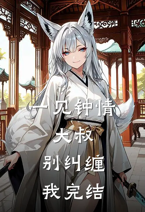 一见钟情大叔,别纠缠我完结