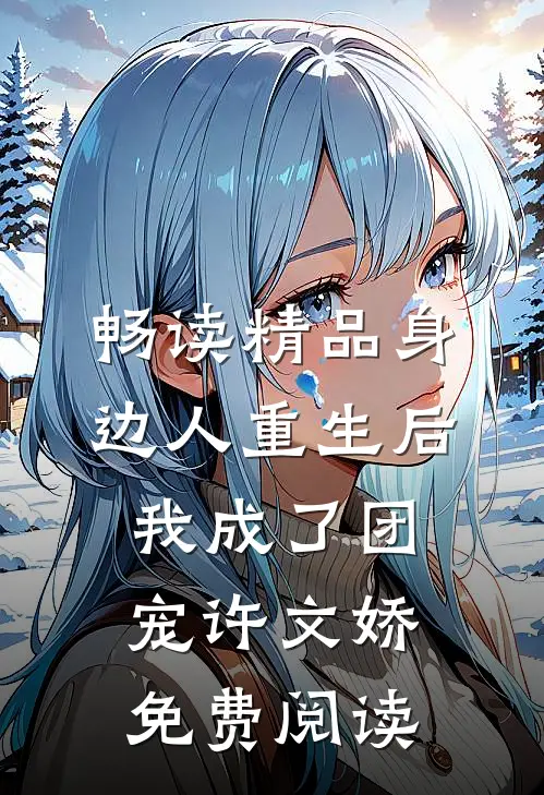 畅读精品身边人重生后我成了团宠许文娇免费阅读