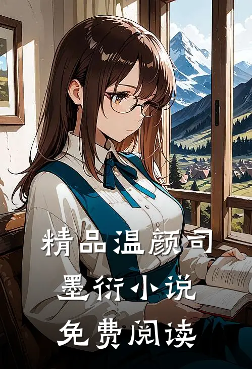 精品温颜司墨衍小说免费阅读