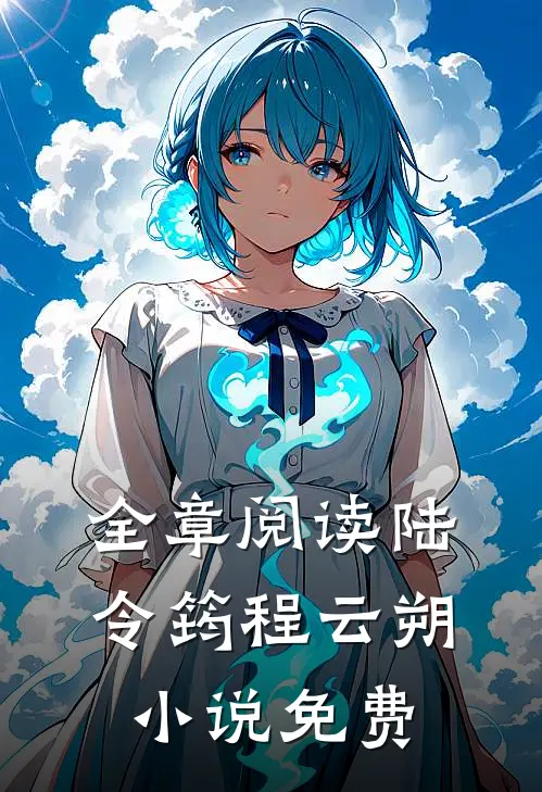 全章阅读陆令筠程云朔免费听