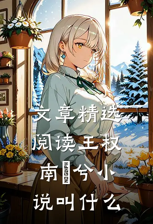 文章精选阅读王权南玥兮小说叫什么