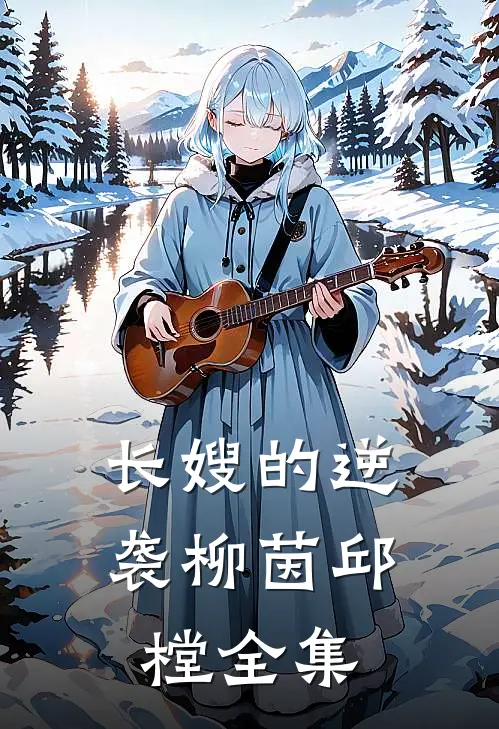 长嫂的逆袭柳茵邱樘 全集