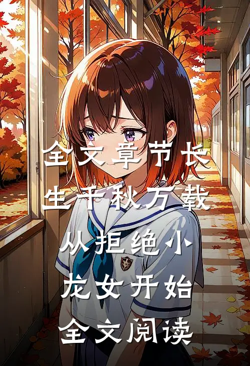 全文章节长生千秋万载从拒绝小龙女开始全文阅读