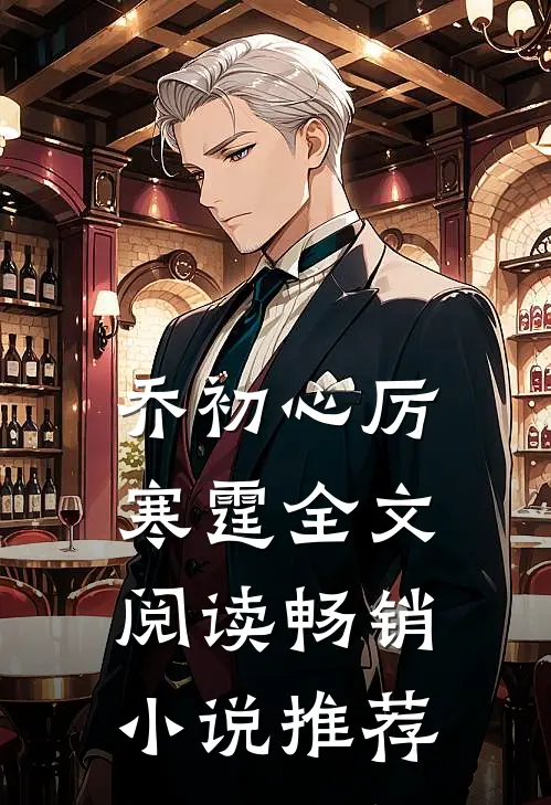 乔初心厉寒霆全文阅读畅销小说推荐