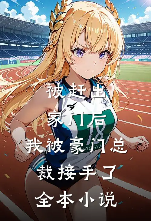 被赶出家门后，我被豪门总裁接手了全本小说
