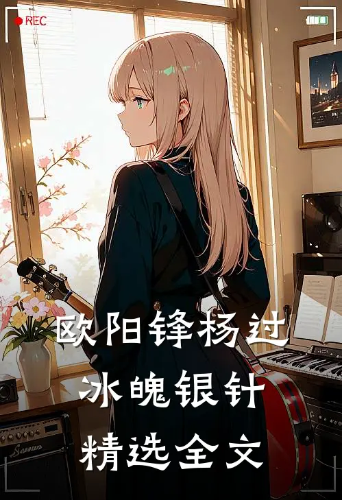 欧阳锋杨过冰魄银针精选全文