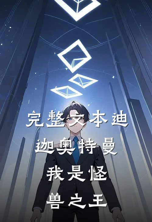 完整文本迪迦奥特曼：我是怪兽之王