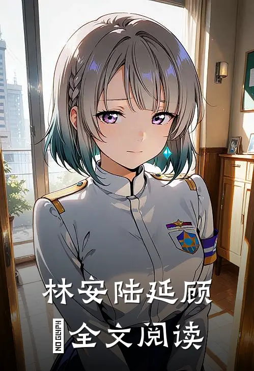 林安陆延顾璟全文阅读
