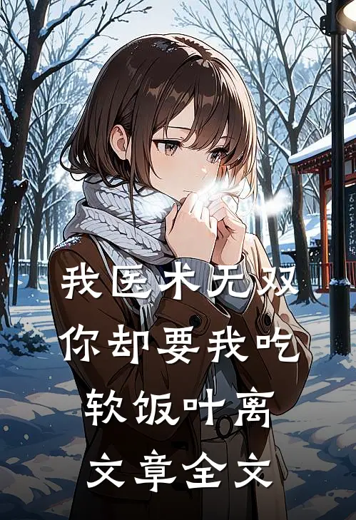 我医术无双你却要我吃软饭叶离文章全文