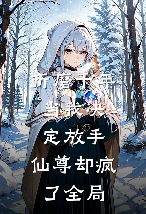 折磨千年,当我决定放手,仙尊却疯了全局的