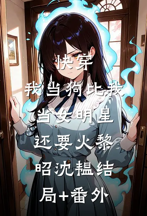 快穿：我当狗比我当女明星还要火黎昭沈韫结局+番外