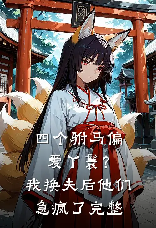 四个驸马偏爱丫鬟？我换夫后他们急疯了完整
