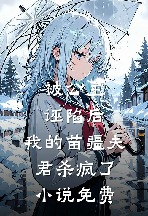 被公主诬陷后,我的苗疆夫君杀疯了免费观看