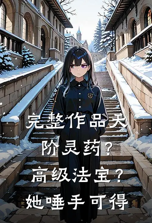 完整作品天阶灵药？高级法宝？她唾手可得