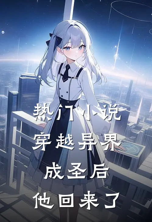 热门穿越异界成圣后,他回来了免费阅读