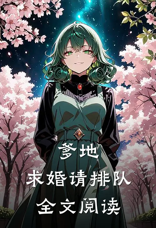 爹地,求婚请排队全文阅读