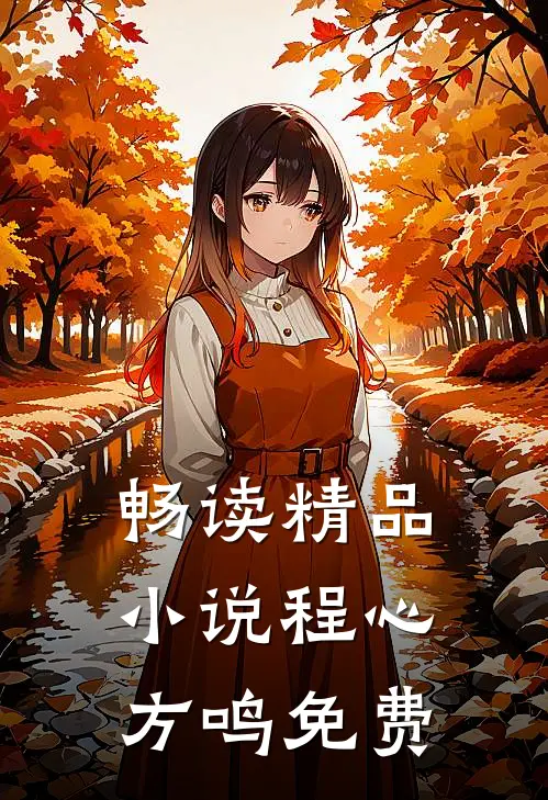畅读精品小说程心方鸣免费