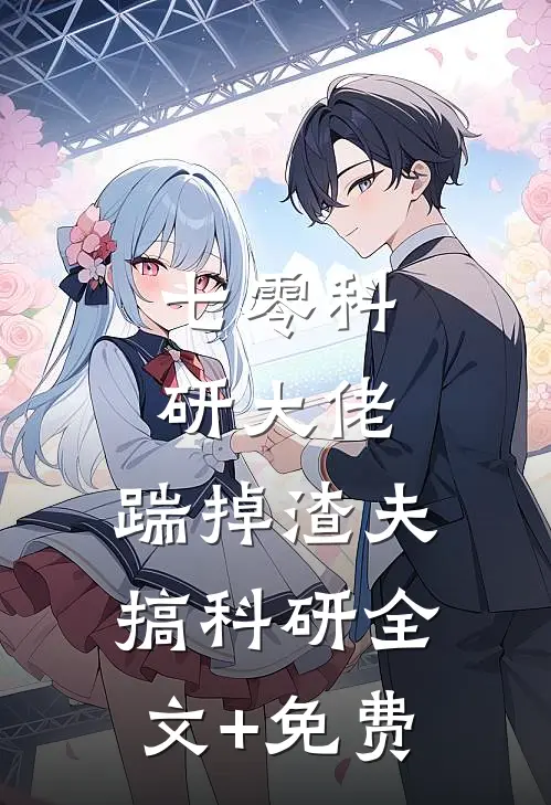 七零科研大佬，踹掉渣夫搞科研全文+免费