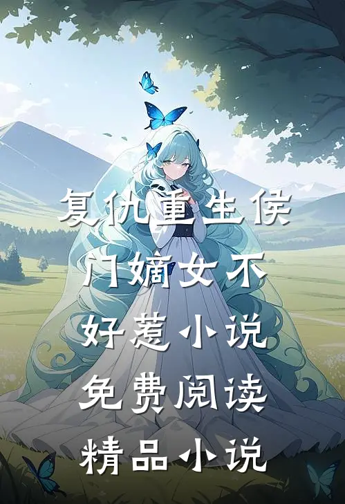 复仇重生侯门嫡女不好惹小说免费阅读精品小说