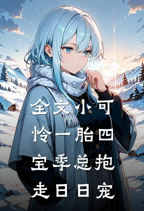 全文小可怜一胎四宝季总抱走日日宠