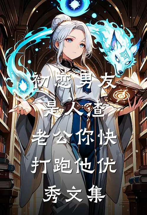 初恋男友是人渣，老公你快打跑他优秀文集