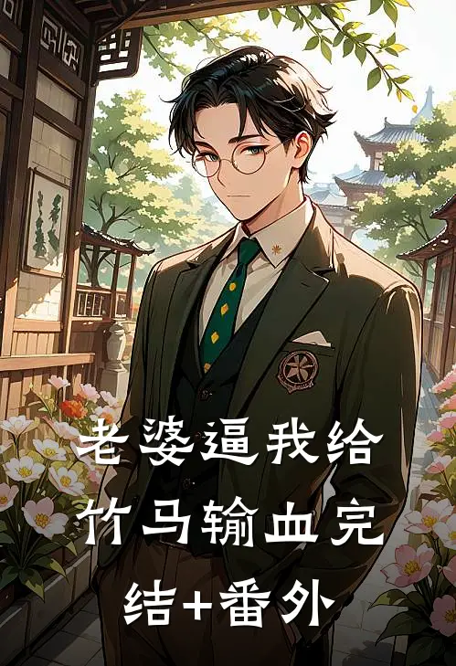 老婆逼我给竹马输血完结+番外